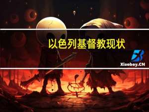 以色列基督教现状