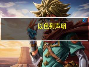 以色列声明：以色列总理内塔尼亚胡与德国、乌克兰、意大利和英国领导人进行了交谈