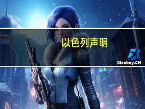 以色列声明：以色列总理内塔尼亚胡在周一与俄罗斯总统普京进行了交谈内塔尼亚胡明确表示以色列将不会停止对加沙地带的行动直到哈马斯被摧毁