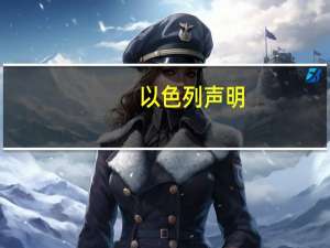 以色列声明：以色列总理内塔尼亚胡表示他在与四国领导人的交流中得到了对以色列自卫权的全力支持