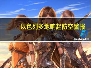 以色列多地响起防空警报