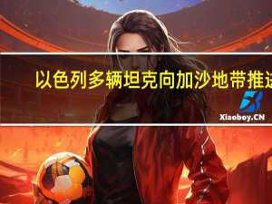 以色列多辆坦克向加沙地带推进