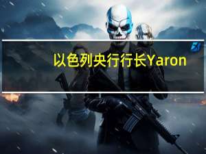 以色列央行行长Yaron：以色列经济强劲稳定