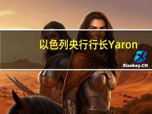 以色列央行行长Yaron：我对现在降低利率能够刺激需求的观点持怀疑态度