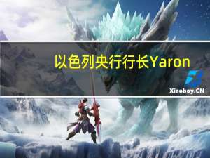 以色列央行行长Yaron：鉴于通胀路径的不确定性“我们可能不得不再次加息的可能性仍然不小”