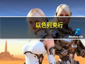 以色列央行：央行行长Yaron将在9月至10月宣布是否寻求新任期的决定