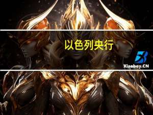 以色列央行：将在未来一段时间内在市场上操作