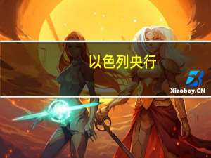 以色列央行：高水平的储备使央行有能力在紧急情况下支持经济