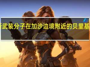 以色列媒体N12报道哈马斯武装分子在加沙边境附近的贝里基布兹劫持了大约50名以色列人质