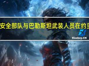 以色列安全部队与巴勒斯坦武装人员在约旦河西岸交火