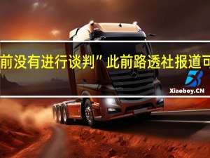 以色列官员表示“目前没有进行谈判”此前路透社报道可能存在加沙囚犯交换谈判