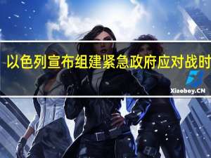 以色列宣布组建紧急政府应对战时事务