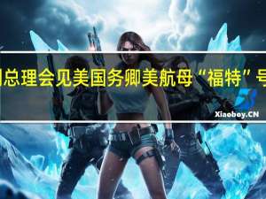 以色列总理会见美国务卿 美航母“福特”号抵达以色列