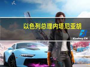 以色列总理内塔尼亚胡：以色列处于战争状态我们将取得胜利