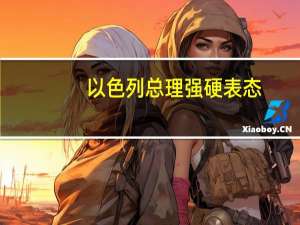 以色列总理强硬表态：将出动全部力量摧毁哈马斯