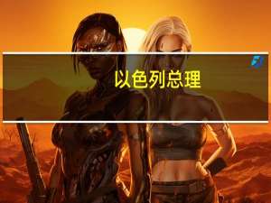 以色列总理：以方在摧毁哈马斯的军事和执政能力前“不会停手”