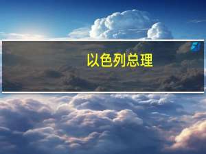 以色列总理：以色列不会在加沙地带停火