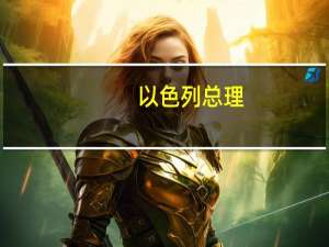 以色列总理：被扣押人员未获释不会停火
