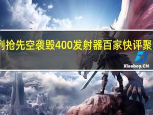 以色列抢先空袭毁400发射器 百家快评聚焦冲突升级