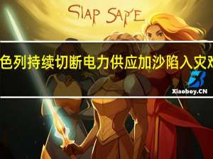 以色列持續切斷電力供應 加沙陷入災難性局勢