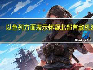 以色列方面表示怀疑北部有敌机渗透