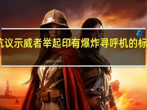 以色列民众上街抗议 示威者举起印有爆炸寻呼机的标语要求内塔尼亚胡辞职