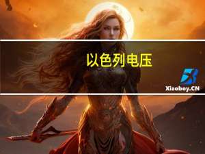 以色列电压（以色列电压）
