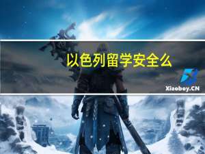 以色列留学安全么