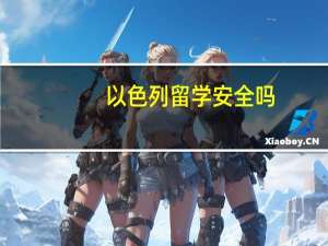 以色列留学安全吗