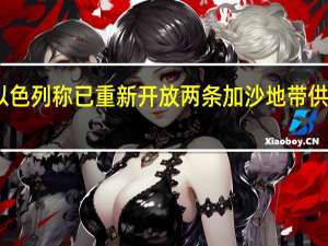 以色列称已重新开放两条加沙地带供水管道