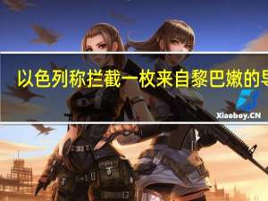 以色列称拦截一枚来自黎巴嫩的导弹