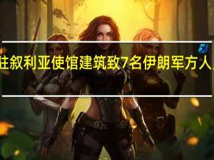 以色列空袭伊朗驻叙利亚使馆建筑致7名伊朗军方人员死亡 到底什么情况嘞