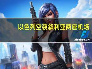 以色列空袭叙利亚两座机场