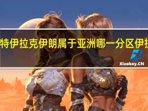 以色列约旦沙特伊拉克伊朗属于亚洲哪一分区 伊拉克武装袭击以色列