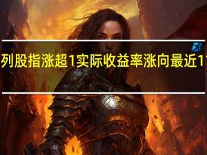 以色列股指涨超1%实际收益率涨向最近11年最高位