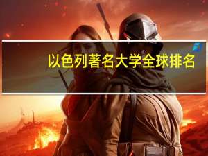 以色列著名大学全球排名