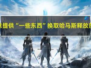 以色列表示愿意提供“一些东西”换取哈马斯释放部分被扣押人员