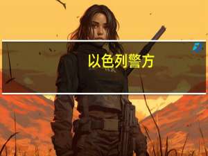 以色列警方：耶路撒冷警察局发生枪击事件