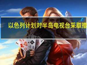 以色列计划对半岛电视台采取措施