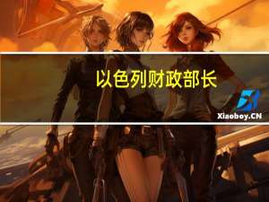 以色列财政部长：我们已经停止了一切不重要的预算支出将一切资源转向战斗需求和支持经济