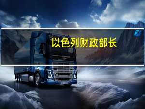 以色列财政部长：我们目前只有一个任务那就是彻底摧毁哈马斯和加沙地带的恐怖组织消除来自加沙以及其他边境对以色列及其公民的威胁