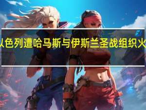 以色列遭哈马斯与伊斯兰圣战组织火箭袭击，回应以空袭加沙