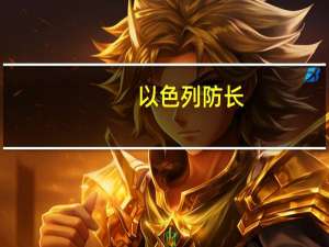 以色列防长：以军将在加沙地带南部开展地面行动