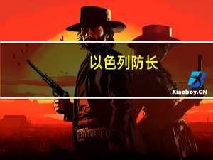 以色列防长：对哈马斯的军事行动还将持续一段时间