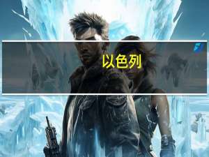 以色列（关于以色列的介绍）