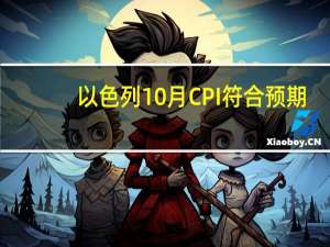 以色列10月CPI符合预期
