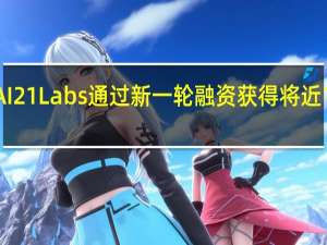 以色列AI21 Labs通过新一轮融资获得将近12亿美元估值