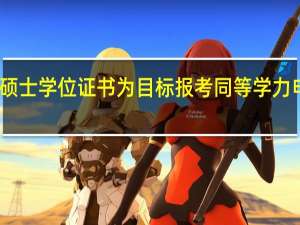 以获得硕士学位证书为目标报考同等学力申硕要考研吗