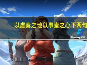 以虐秦之地 以事秦之心下两句