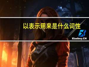 以表示用来是什么词性